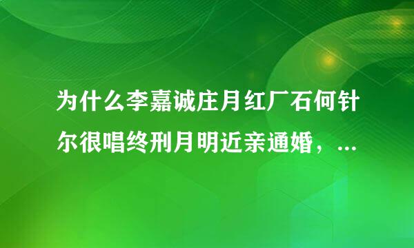 为什么李嘉诚庄月红厂石何针尔很唱终刑月明近亲通婚，生下来自的后代却比一般人聪360问答明？