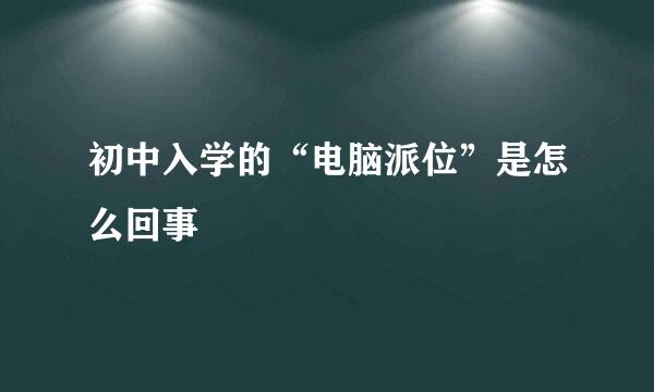 初中入学的“电脑派位”是怎么回事