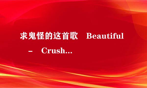 求鬼怪的这首歌 Beautiful - Crush.mp3