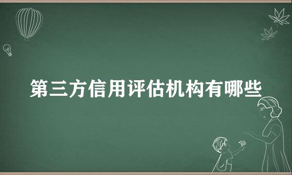 第三方信用评估机构有哪些
