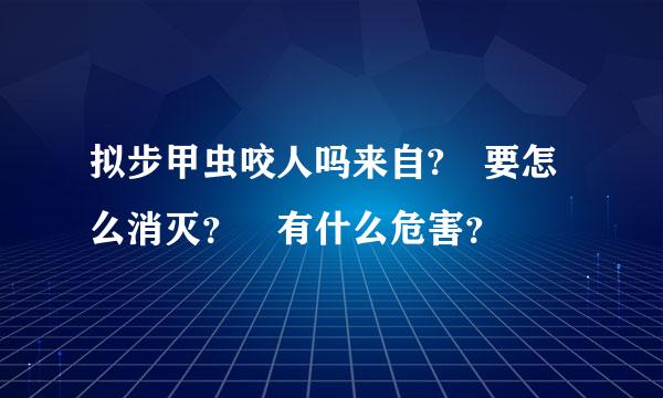 拟步甲虫咬人吗来自? 要怎么消灭？ 有什么危害？