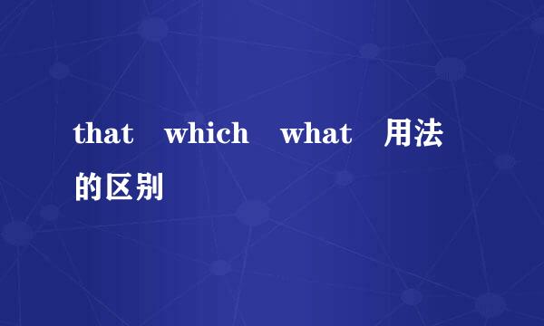 that which what 用法的区别