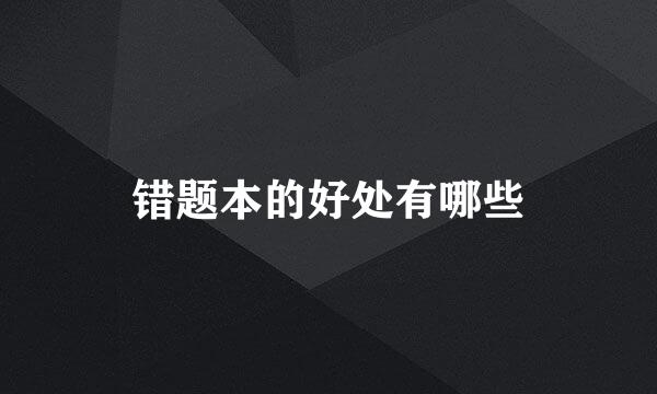 错题本的好处有哪些
