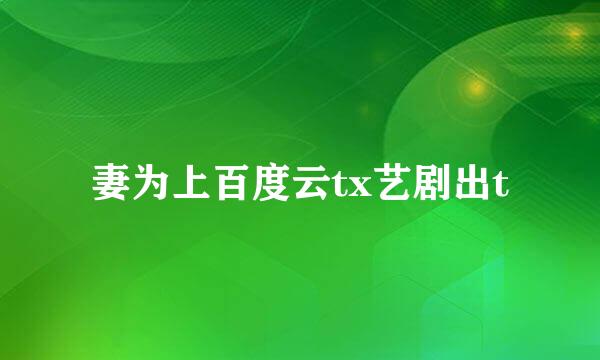 妻为上百度云tx艺剧出t