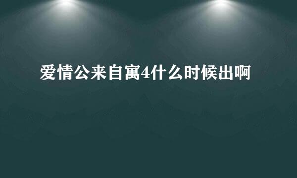 爱情公来自寓4什么时候出啊