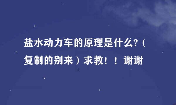 盐水动力车的原理是什么?（复制的别来）求教！！谢谢
