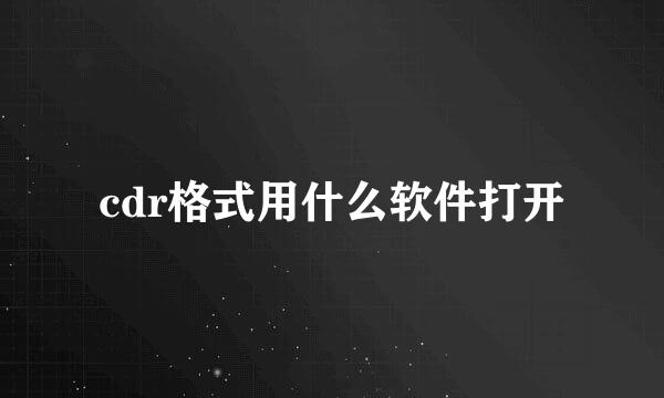 cdr格式用什么软件打开