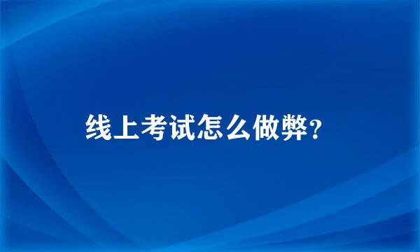 线上考试怎么做弊？