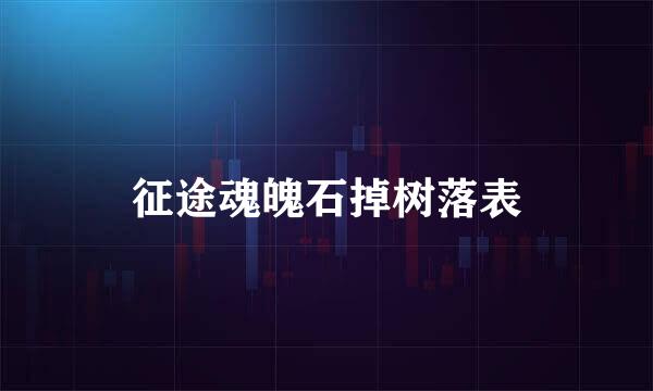 征途魂魄石掉树落表