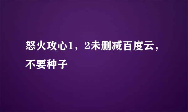 怒火攻心1，2未删减百度云，不要种子