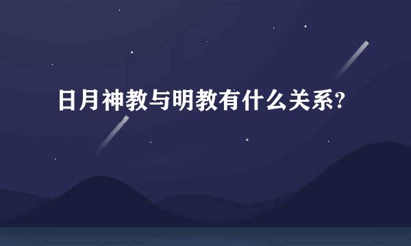 日月神教与明教有什么关系?