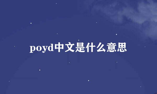 poyd中文是什么意思