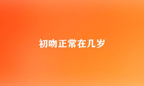 初吻正常在几岁