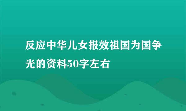 反应中华儿女报效祖国为国争光的资料50字左右