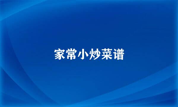 家常小炒菜谱