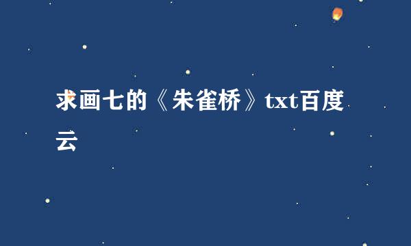 求画七的《朱雀桥》txt百度云