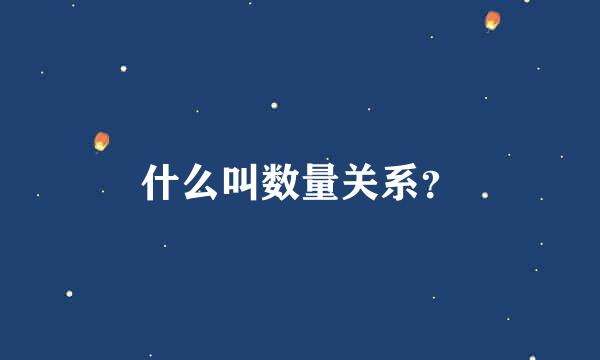 什么叫数量关系？