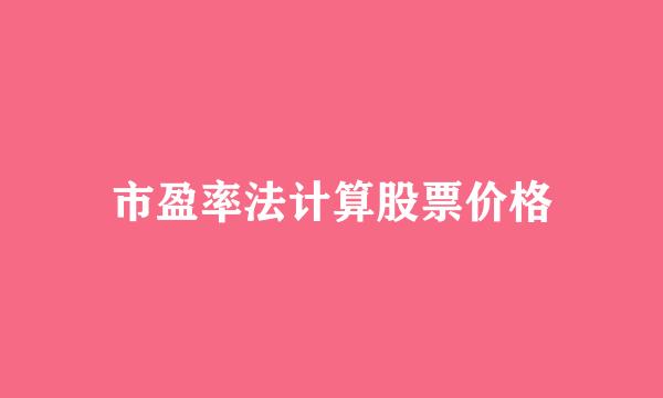 市盈率法计算股票价格