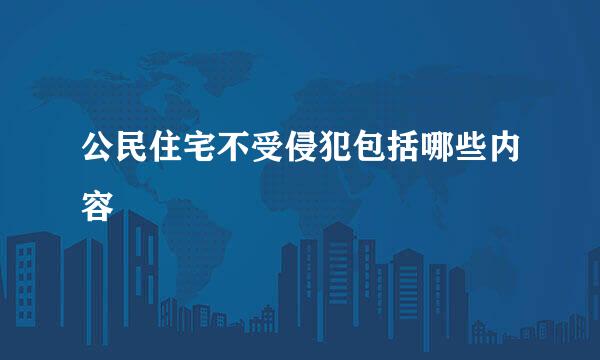 公民住宅不受侵犯包括哪些内容