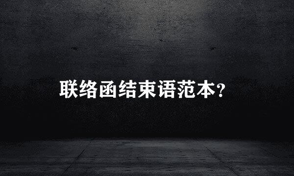 联络函结束语范本？