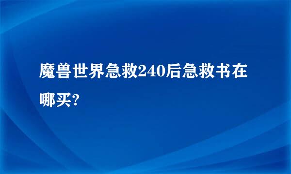 魔兽世界急救240后急救书在哪买?