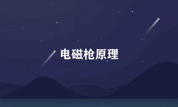 电磁枪原理