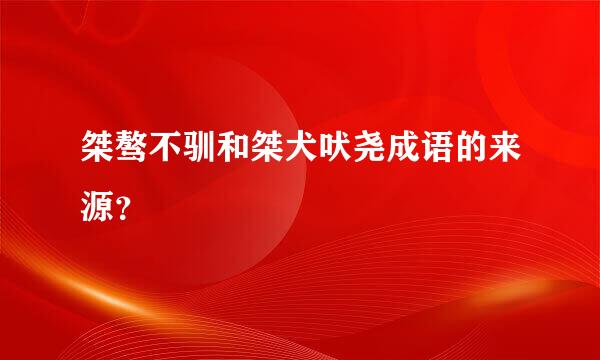 桀骜不驯和桀犬吠尧成语的来源？