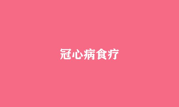 冠心病食疗