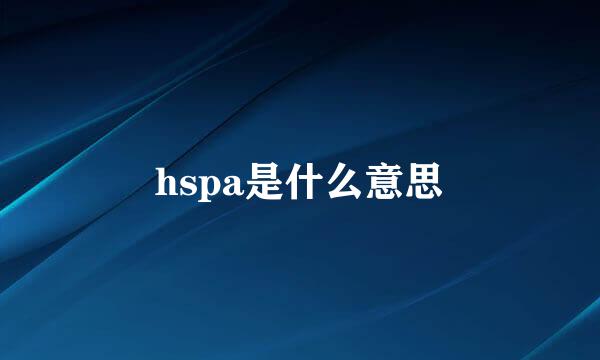 hspa是什么意思