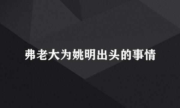 弗老大为姚明出头的事情