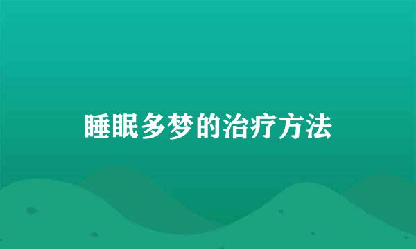 睡眠多梦的治疗方法