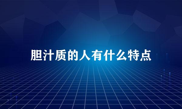 胆汁质的人有什么特点