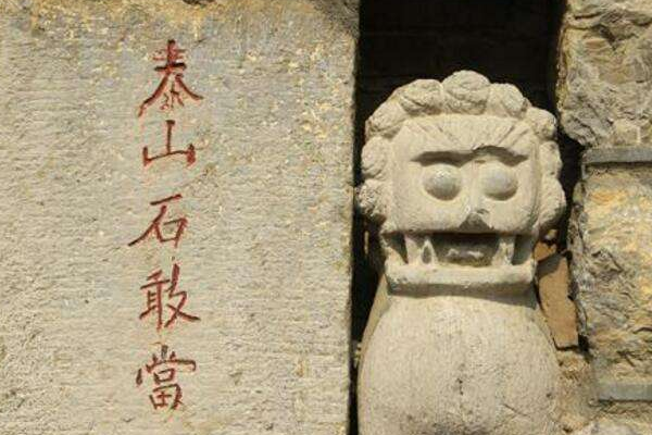 民间传说中的泰来自山石敢当，其究竟有什么由来？