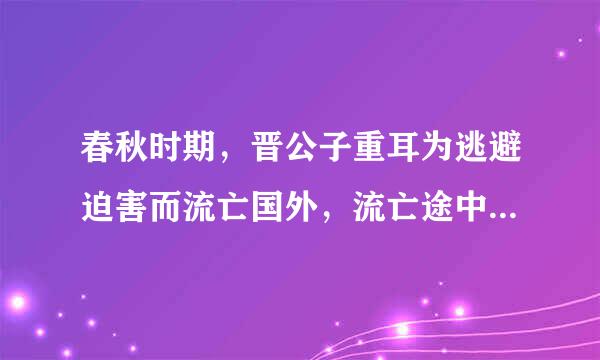 春秋时期，晋公子重耳为逃避迫害而流亡国外，流亡途中，在一处渺无人烟的地方，又累又饿，再也无力站起来