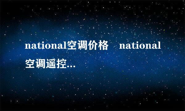 national空调价格 national空调遥控器使用说明
