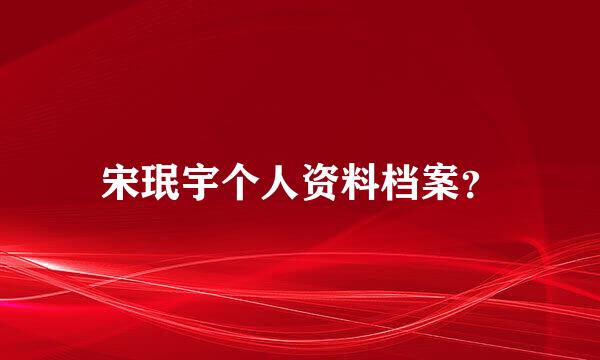 宋珉宇个人资料档案？