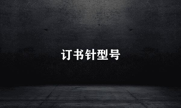 订书针型号
