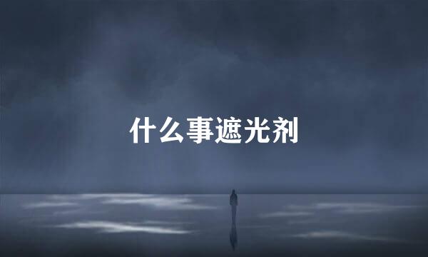 什么事遮光剂