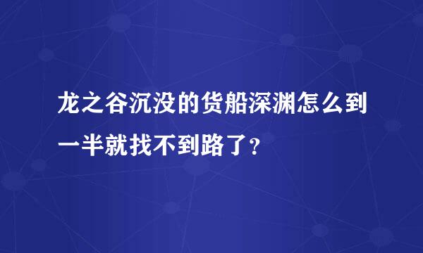 龙之谷沉没的货船深渊怎么到一半就找不到路了？