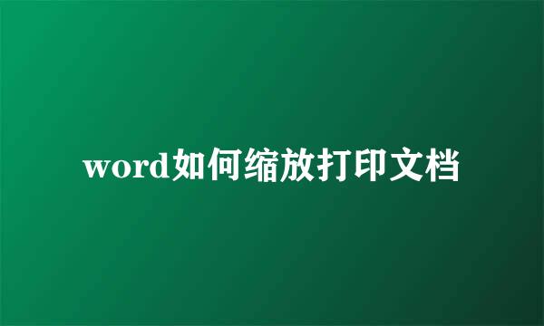 word如何缩放打印文档