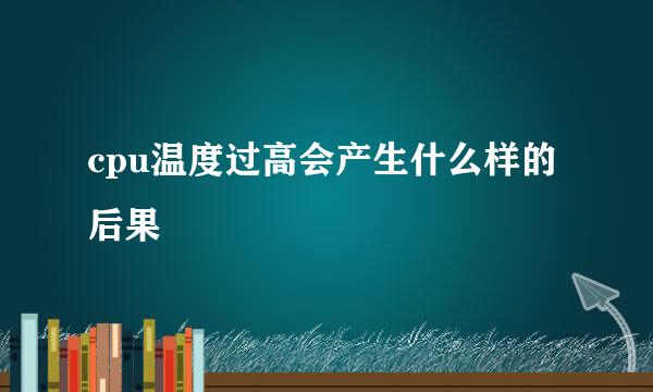 cpu温度过高会产生什么样的后果