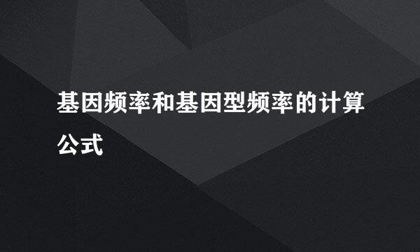 基因频率和基因型频率的计算公式