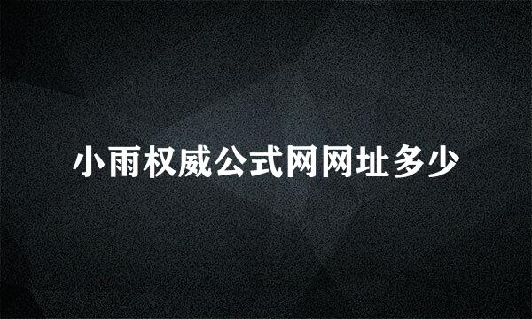 小雨权威公式网网址多少