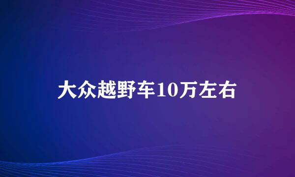 大众越野车10万左右