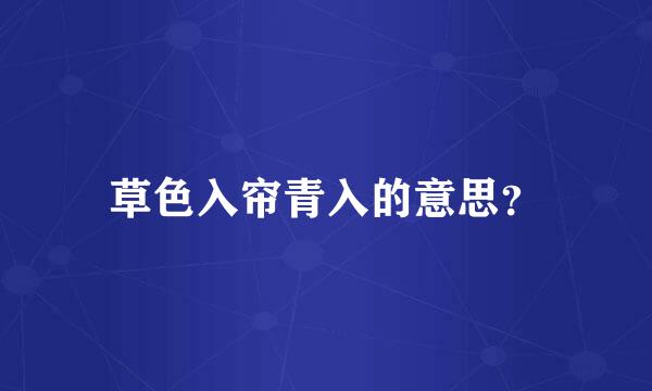 草色入帘青入的意思？