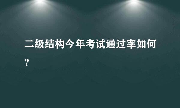 二级结构今年考试通过率如何？