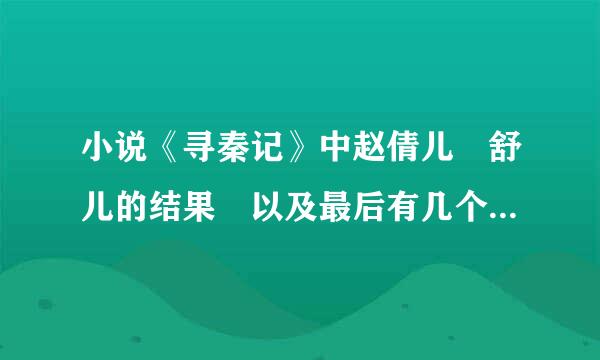 小说《寻秦记》中赵倩儿 舒儿的结果 以及最后有几个女人跟着项少龙