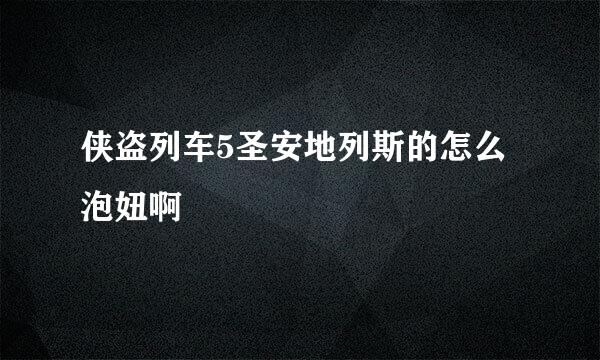 侠盗列车5圣安地列斯的怎么泡妞啊