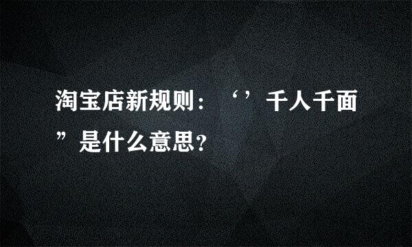淘宝店新规则：‘’千人千面”是什么意思？