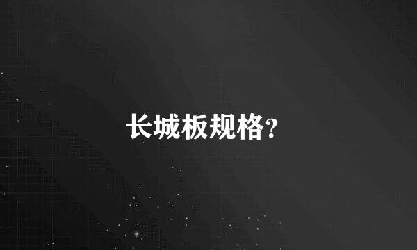 长城板规格？